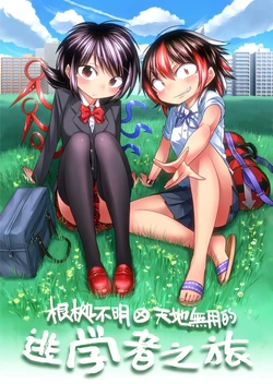 [Rakkandoh (Shimiz Pem)] Konkyo Fumei x Tenchi Muyou no School Escapers | 根拠不明x天地無用的 逃学者之旅 (Touhou Project) [Chinese] [四字神社汉化]