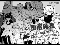 [Monokurou] Daraku Yuusha -Maou to Mattaku Kankeinai Onee-san darake no Ichiba de Game Over-
