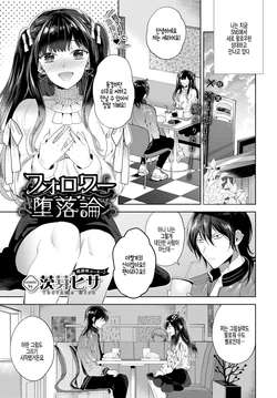 [Ibarame Hisa] Follower Darakuron (COMIC BAVEL 2020-06) [Korean] [팀 털난보리] [Digital]