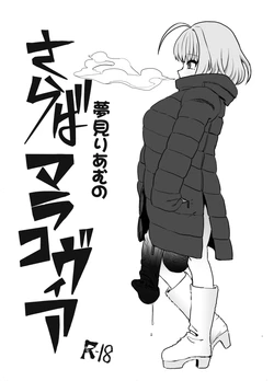 [Kakumei Seifu Kouhoushitsu (Radiohead)] Yumemi Riamu no Saraba Marakovia (THE IDOLM@STER CINDERELLA GIRLS) [Digital]