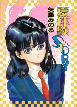 [Yajima Minoru] Natsutaiken STORY