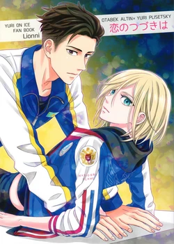(Ginban no Glory) [Lionni (Saaya)] Koi no Tsuzuki wa (Yuri!!! on ICE)