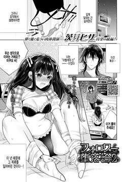 [Ibarame Hisa] Follower Darakuron 2 (COMIC BAVEL 2022-01) [Korean] [팀 털난보리] [Digital]