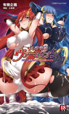 [Yuuki Project, Higuyoru] Tenki Seihime Vermilion Futanari Choukyou Sarechau Oyako Heroine