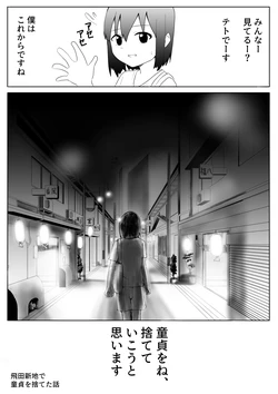[てと] 【風俗レポ漫画】飛田新地で童貞を捨てた話