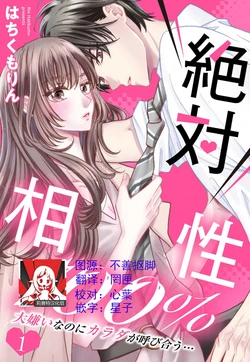 [Hatikumo Rin] Zettai Aishou 100% Daikirai nano ni Karada ga Yobiau... | 绝对相性100% 明明最讨厌了但身体却很合拍… 1-5 end [Chinese] [莉赛特汉化组]