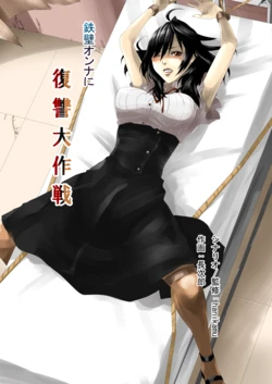[Hanikamu no Yuugijou (Choujirou)] Teppeki Onna ni Fukushuu Daisakusen