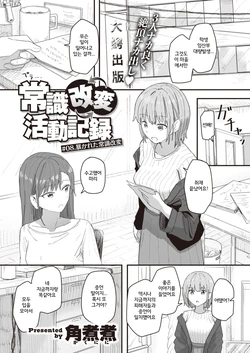 [Kakuninii] Joushiki Kaihen Katsudou Kiroku #08. Abakareta Joushiki Kaihen (WEEKLY Kairakuten 2021 No.37) [Korean]