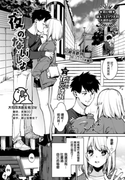 [Kakei Kei] Yoru no Naisho - My secret Sexual Interests (COMIC BAVEL 2022-03) [Chinese] [大鸟可不敢乱转汉化] [Digital]