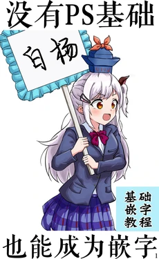 [脑壳痛] 没有PS基础也能成为嵌字 [Chinese] [白杨汉化组]