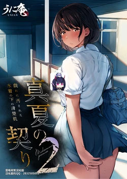 [Unian (Uni18)] Manatsu no Chigiri 2 ~ Tawamure ni Yogosareta Mizugi no Shita no Seiso Hada - Midsummer promise [Chinese] [雷电将军汉化]