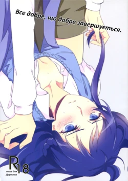 (Rainbow Flavor 9) [World of Pure (Negom)] All is well that ends well. | Все добре, що добре завершується (DokiDoki! Precure) [Ukrainian]