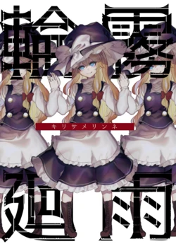 [Honetsuki Frill (Ishikawa Spare Rib)] Kirisame Rinne | 霧雨輪迴 (Touhou Project) [Chinese] [Digital]