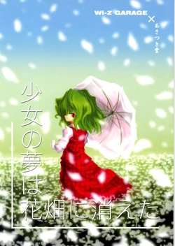 (Gataket 97) [Wi-Z Garage, Asatsuki Dou (Wi-Z Garage, Ugatsu Matsuki)] Shoujo no Yume wa Hanabatake ni kieta | The Girl's Dreams Disappeared in a Flower Field (Touhou Project) [Spanish] [Touhou Colors]