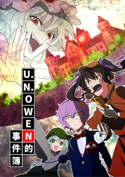 [Karakarado (Karasaki)] U.N.OWEN no Jikenbo | U.N.OWEN的事件簿 (Touhou Project) [Chinese] [Digital]