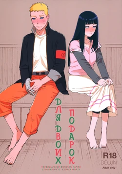 (C97) [a 3103 hut (Satomi)] Agetai Futari | Подарок для двоих (Naruto) [Russian] [Destruct Doujin Tales]