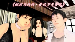 [三十六丶烦恼] 婉君与妈妈·爱的罗曼蒂克