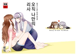 [BanG Dream] [豬兔] 오직 나만의 리사 [Digital]