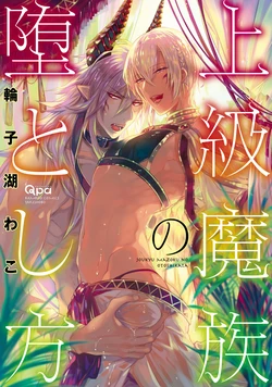 [Wacoco Waco] Joukyu Mazoku no Otoshikata | How to Make a Senior Demon Fall [English] {Exiled Rebels Scans} [Decensored] [Digital]