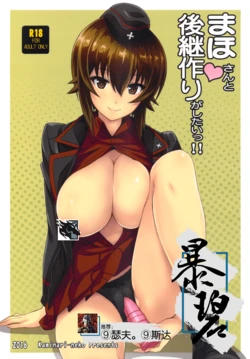 (C90) [Kaminari-neko (Eitarou)] Maho-san to Koukeizukuri ga Shitai!! | 想和真穗造后代!! (Girls und Panzer) [Chinese] [暴碧汉化组]