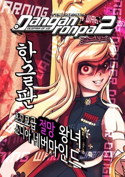 [jonggoon] <슈단2-우리들의 절망-초고교급 절망 왕녀> 소니아 1편