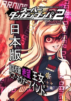 [jonggoon] ダンガロンパブ2 『我らの絶望-超高校級絶望王女』 ソニア 1篇