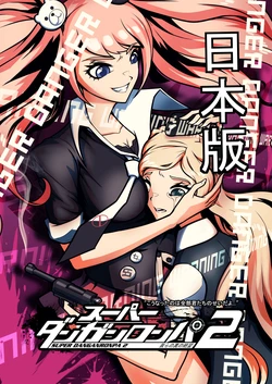 [jonggoon] ダンガロンパブ2 『我らの絶望-超高校級絶望王女』 ソニア 2篇