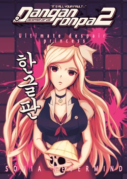 [jonggoon] <슈단2-우리들의 절망-초고교급 절망 왕녀> 소니아 3편