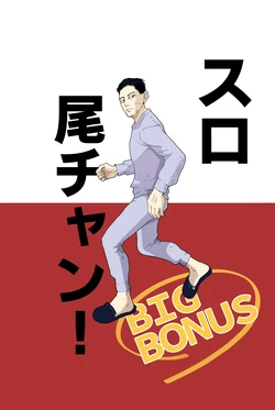 [Panako ② Tousotsu] [Web Sairoku] Suro O-chan! BIG BONUS (3 Sakumoku)
