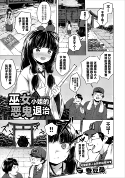 [Soramame-san] Miko-san No Oni Taiji | 巫女小姐的恶鬼退治 (COMIC Europa Vol. 11) [夜空下的萝莉x真不可视汉化组]