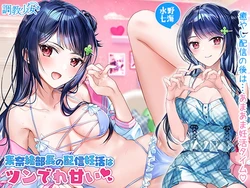 [調教少女] 素奈緒部長の配信妊活はツンでれ甘い