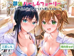 [調教少女] 部活ハーレムフォーリー ～ラノベ主人公さん、そろそろ選んでよねっ! ～
