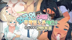 [Shiokogashi] Gaikokujin Staff ga Musekinin Gomunashi Sex o Nedattekite Komarun da!! | 외국인 스태프가 무책임노콘섹스를 졸라대서 곤란하다!! [Korean]