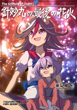 [Quolossusi (Shope)] Shinmyoumaru no Saigo no Hanabi (Touhou Project) [Chinese] [四字神社汉化] [Digital]
