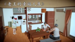 [落雨996] 老王的幸福生活 [中国語]
