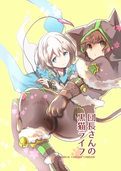 [Tsubaki Mononoto (Chidori Nekoro)] Danchou-san no Kuroneko Life (Granblue Fantasy) [Digital]
