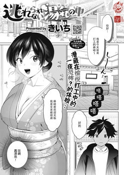 [Kiichi] Nogarerarenai Yuge no Naka (COMIC HOTMILK 2022-03) [Chinese] [神州国光社] [Digital]
