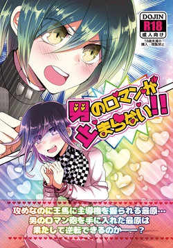 [Poison Caramel (Hasuhiko)] Otoko no Roman ga Tomaranai!! (New Danganronpa V3) [Digital]