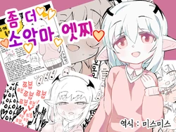 [Pomato-ya (Cocoyama)] Motto Koakuma Ecchi | 좀 더 소악마 엣찌 [Korean]