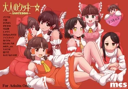 [Tekokids (Leonardo 16sei)] Otona no Cookie ~Asoteddo~ (Touhou Project) [Digital]