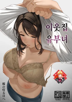 [Sakura no Tomoru Hi e] Kinjo no Hitozuma-san | 이웃집 유부녀 [Korean] [Team Edge]