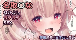 [Fujisaki Hikari] Narori Sana [Nakayoshi Love Love Sex] Kanzenban (Narori Sana)