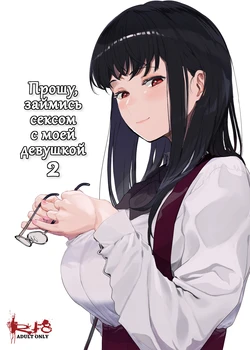 [Hachimin (eightman)] Boku no Kanojo to Sex Shite Kudasai 2 | Прошу, займись сексом с моей девушкой 2 [Russian] [Miku Dream] [Digital]