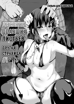 [Hiiro no Kenkyuushitsu (Hitoi)] Ochiba Nikki Another Page | Дневник опавших листьев Другая страница #1 [Russian] [Miku Dream] [Digital]