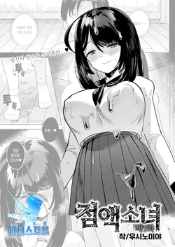 [Ushinomiya] Neneki shoujo Ch.1 | 점액 소녀 1화 (COMIC Unreal 2022-02 Vol. 95) [Korean] [팀 마에스트로] [Digital]