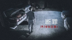 断罪（R-18g）