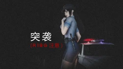 突袭（R-18g）