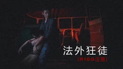 法外狂徒（R18g）