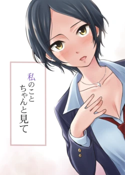 [Chise no Machi (Ikari Manatsu)] Watashi no Koto Chanto Mite (THE IDOLM@STER CINDERELLA GIRLS) [Digital]