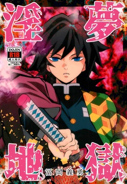 [Okashi Tai (Kin no Tamamushi)] Inmu Jigoku Tomioka Giyuu (Kimetsu no Yaiba)